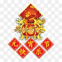 元宵节快乐