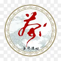 茶可清心