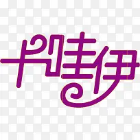 卡哇伊创意logo