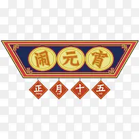 正月十五闹元宵海报设计