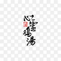 心灵鸡汤大logo