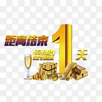 距离结束1天