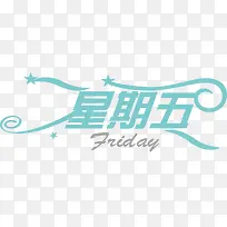 星期五艺术字