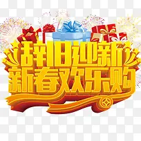 辞旧迎新欢乐购