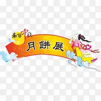 2008中秋节吊牌,