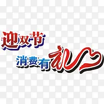 迎双节