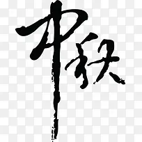 中秋节水墨黑色吊牌