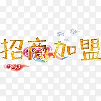 招商加盟中国风高清免抠素材