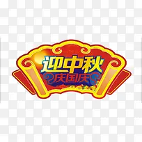 迎中秋庆国亲