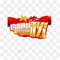 中秋打折