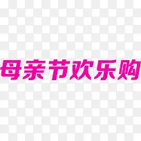 母亲节欢乐购粉色可爱字体