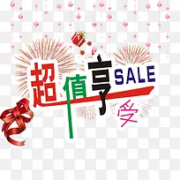 超值享受