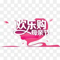 母亲节欢乐购