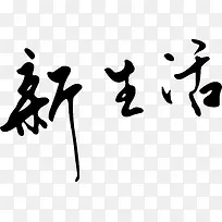 新生活艺术字
