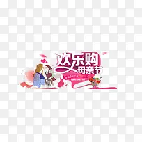 母亲节欢乐购