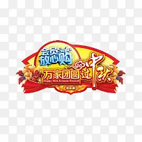 中秋节日吊牌