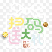 糖果色字送大礼