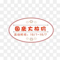国庆大放价标签