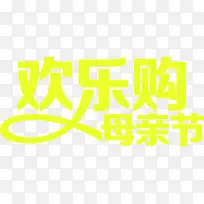 欢乐购母亲节黄色靓丽字体