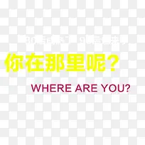 你在哪里呢