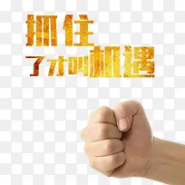 抓住了才叫机遇艺术字