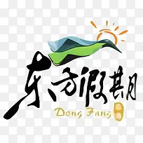 东方假期logo设计