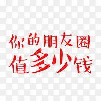 朋友圈值多少钱