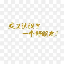 我又认识了一个好朋友艺术字