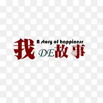 我的故事
