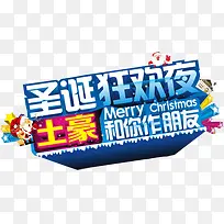 圣诞狂欢夜土豪和你做朋友字体设计