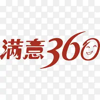 满意360