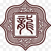 中国风艺术徽章设计