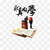 求真向学