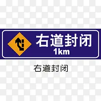 右道封闭