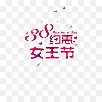 约惠女王节