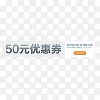 50元优惠券