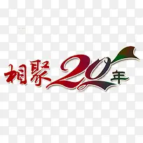 相聚20年