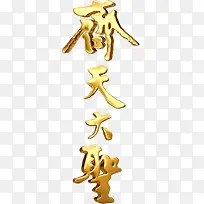 齐天大圣字体
