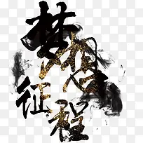梦想征程