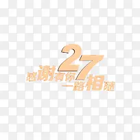 27周年店庆艺术字素材