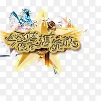 今夜梦想绽放