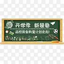 开学季新装备黑板报宣传促销海报