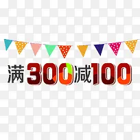 满300减100