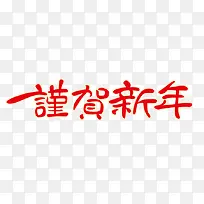 庆贺新年字体下载