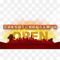 乔迁开业大吉素材背景