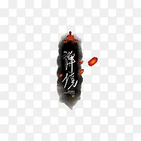 禅境水墨图纹素材图片