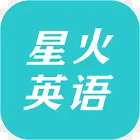 手机星火英语教育app图标