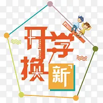 开学换新活动主题艺术字下载