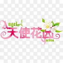 天使花园粉色艺术字装饰