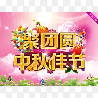聚团圆中秋佳节黄色立体艺术字海报背景